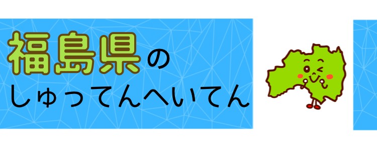 福島県のしゅってんへいてん